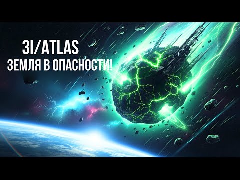 Видео: 🚨 3I/ATLAS летит к Земле… ПОЧЕМУ NASA МОЛЧИТ? 😱