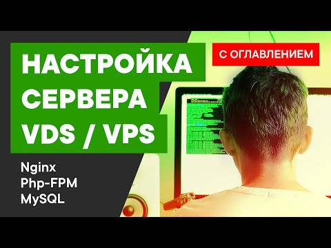 Видео: Настройка VDS | Настройка VPS Полное руководство