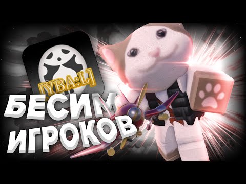 Видео: ⚫ Бесим игроков в YBA:L ⚫