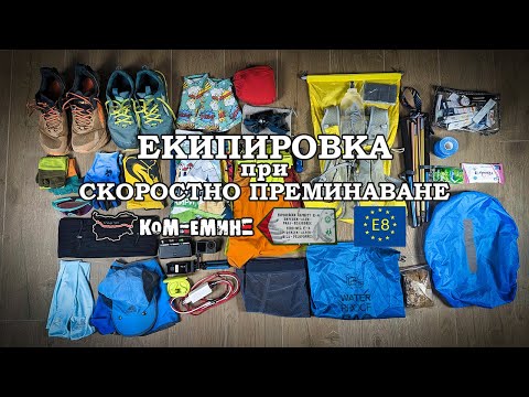 Видео: Екипировка при скоростно преминаване на Ком-Емине, E4, E8