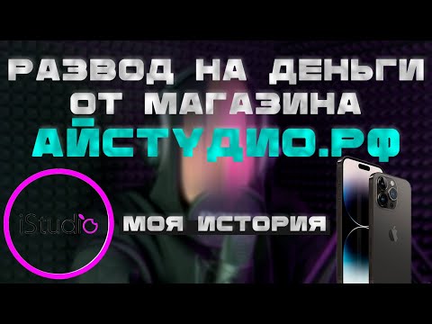 Видео: КАК РАЗВОДЯТ НА ДЕНЬГИ В МАГАЗИНЕ АЙСТУДИО ИЛИ КАК НЕ СТАТЬ МАМОНТОМ В 2025