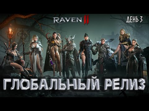 Видео: RAVEN 2 - Глобальный Релиз Некромант День 3