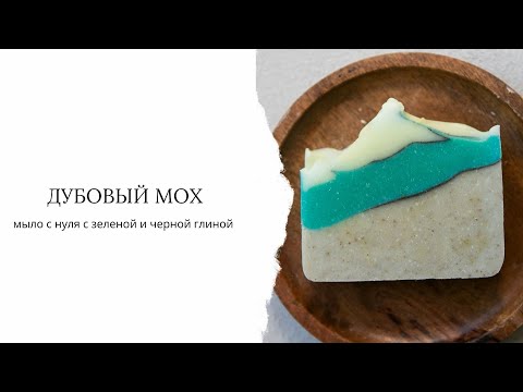 Видео: Мыло с нуля с голубой и черной глиной. Простой рецепт.