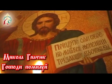 Видео: Микола Гнатюк - "Господи помилуй"