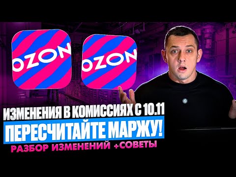 Видео: Повышение комиссий на Ozon с 10 ноября 2025: что нужно знать?