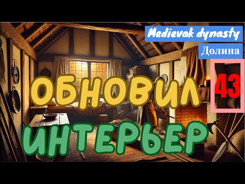 Видео: Продажа ножей, покупка семян и подготовка к романтике | Medieval Dynasty #43