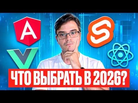 Видео: React, Vue, Angular, Svelte — что выбрать в 2026 году?