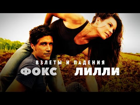 Видео: Взлёты и падения - Мэттью Фокс и Эванджелин Лилли