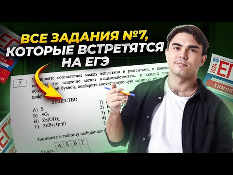Видео: Разбор всех заданий 7 из сборника Добротина | Часть 1 Химия ЕГЭ | Умскул