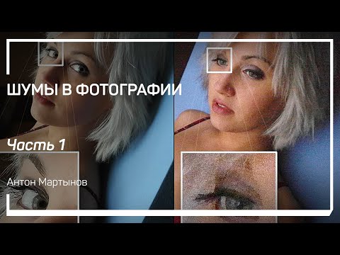 Видео: Что такое шумы и откуда они берутся? Шумы в фотографии. Антон Мартынов