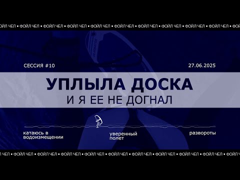 Видео: EP 2 Фойл Чел | У меня уплыла доска, и я ее не догнал!