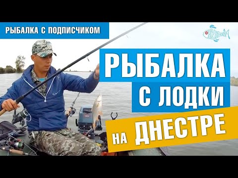 Видео: Рыбалка с лодки на Днестре с подписчиком.