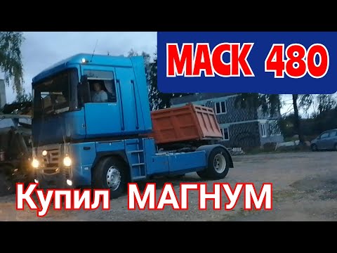 Видео: Купил Рено МАГНУМ.MACK 480. Пойдем в дальнобой.