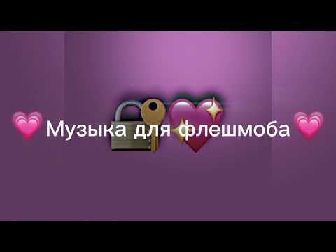 Видео: Музыка для флешмоба 💗