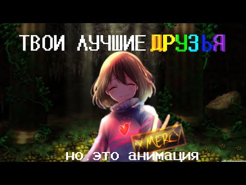Видео: Анимация на трек "твои лучшие друзья"