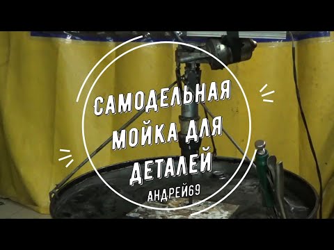 Видео: Самодельная мойка для деталей