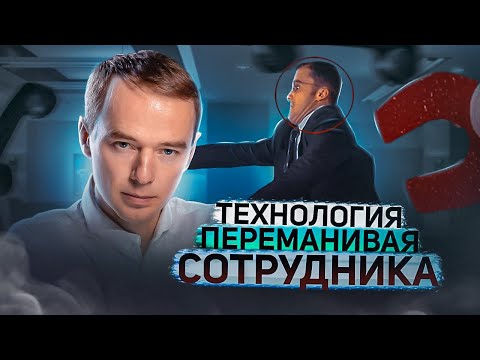 Видео: Хедхантинг: как переманить сотрудника за несколько часов? Реальная техника от бизнес-тренера!