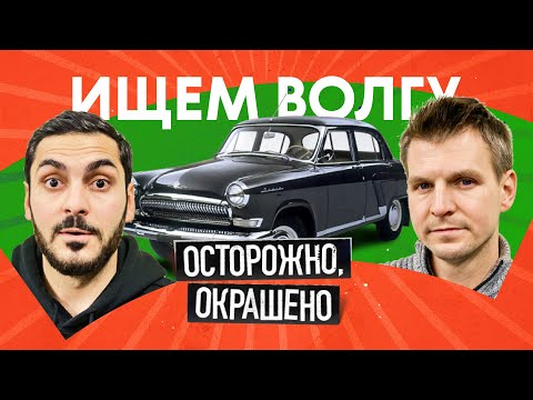 Видео: «Волга» ГАЗ-21: живые есть? Сколько стоят и как выбрать | Гид по подбору Волги