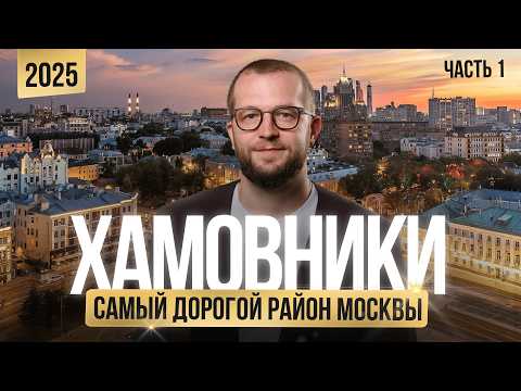 Видео: ХАМОВНИКИ 2025: лучшие жилые комплексы. Дом 22, Саввинская 17 и 27, Бунин, Хамовники 12. Часть 1.