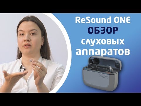Видео: СЛУХОВЫЕ АППАРАТЫ RESOUND ONE - ОБЗОР СЕРИИ