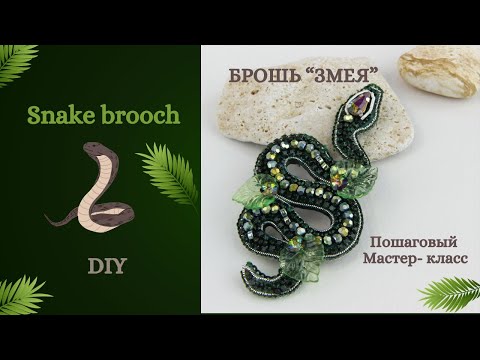 Видео: Как сделать брошь «Змея» - Мастер-класс / DIY brooch Snake #handmade #beadwork #brooch