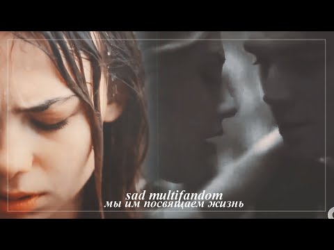 Видео: •sad multifandom• [мы им посвящаем жизнь]