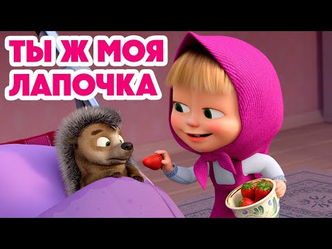 Видео: Маша и Медведь 💥НОВАЯ СЕРИЯ 2024💥 Ты ж моя лапочка 🥰🦔 (серия 141) Masha and the Bear