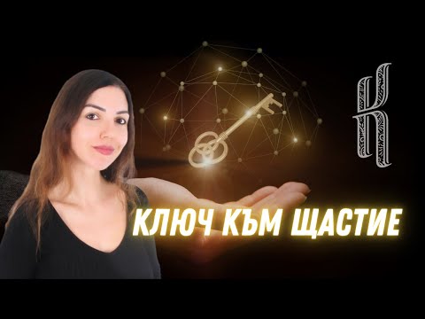 Видео: Едно единствено нещо- ключ към щастие?