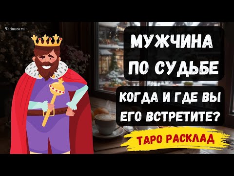 Видео: ❓Мужчина, который идёт к вам по Судьбе🎀 💥Когда и где его встретите? Знакомы ? ✨ Таро гадание онлайн