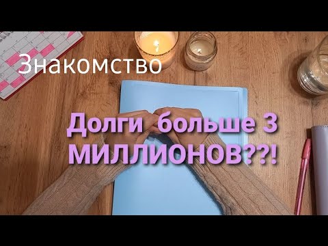 Видео: Знакомство 🤗 Долги больше 3 МИЛЛИОНОВ и мы счастливы 😍 #методконвертов  #распределениеденег