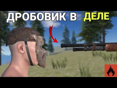 Видео: ДРОБОВИК В ДЕЛЕ | ВЫЖИВАЮ ТОЛЬКО С ДРОБОВИКОМ в Oxide: Survival island