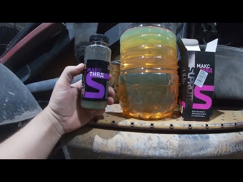 Видео: Ну наконец- то Двигатель стал хорошо заводиться! SUPROTEC Присадка в диз.топливо для ТНВД