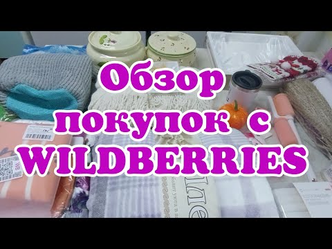 Видео: Обзор покупок с WILDBERRIES (Вайлдберриз)