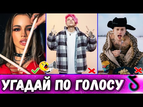 Видео: УГАДАЙ ТИКТОКЕРА ПО ГОЛОСУ // Егор Шип, Валя Карнавал, Даня Милохин