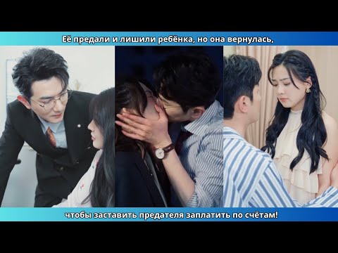 Видео: Её предали и лишили ребёнка, но она вернулась, чтобы заставить предателя заплатить по счётам!