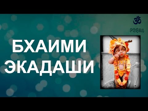 Видео: Бхаими экадаши