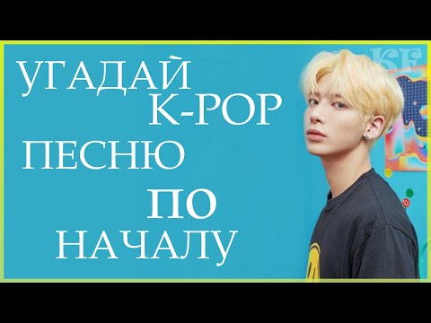 Видео: [K-POP ИГРА] УГАДАЙ К-РОР ПЕCНЮ ПО НАЧАЛУ | K-POP FANS