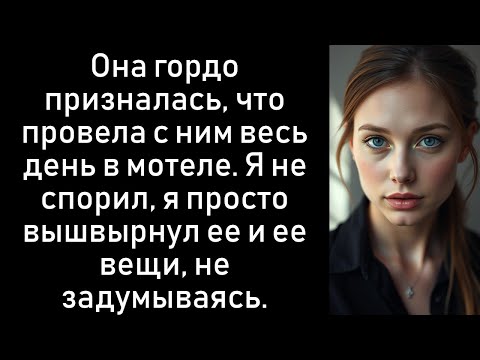 Видео: Моя жена изменница ожидала прощения, вместо этого я выгнал ее