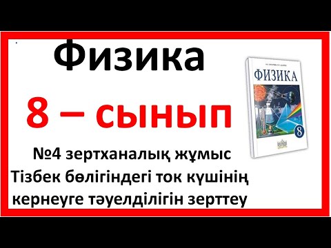 Видео: 8  сынып №4 зертханалық жұмыс Тізбек бөлігіндегі ток күшінің кернеуге тәуелділігін зерттеу