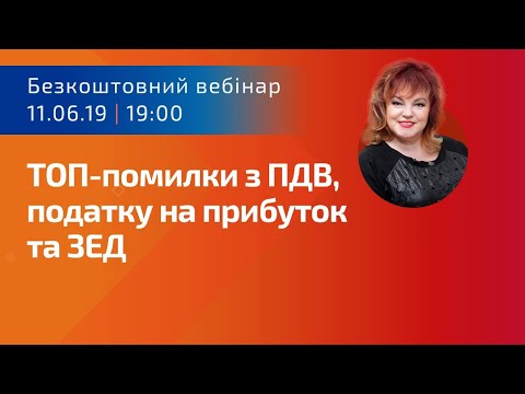 Видео: ТОП-помилки з ПДВ, податку на прибуток та ЗЕД | Безкоштовний вебінар