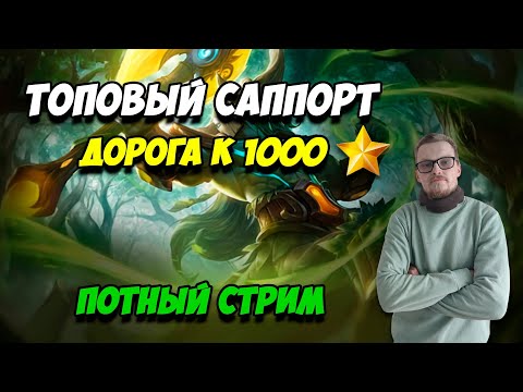 Видео: Топовый саппорт | дорога к 1000⭐ в соло |