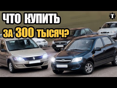 Видео: 5 самых доступных авто, за 300 тысяч в 2025 году.