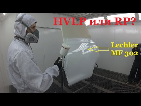 Видео: HVLP и RP что для чего? Lechler MF 302 грунт М+М. Prado часть 2