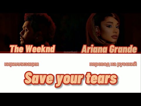 Видео: The Weeknd, Ariana Grande – Save your tears (remix);; кириллизация/транскрипция песни