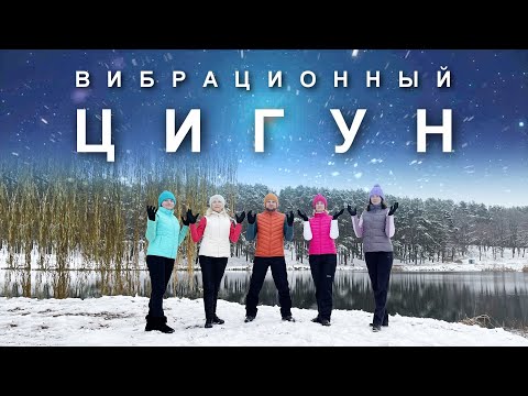 Видео: ВИБРАЦИОННЫЙ ЦИГУН: Как Улучшить Отток Лимфы и Убрать Застой Крови в Ногах