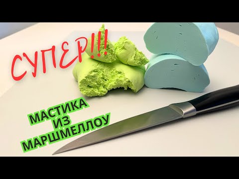 Видео: Мастика из маршмеллоу.  Мастика из зефира для обтяжки и декора торта.