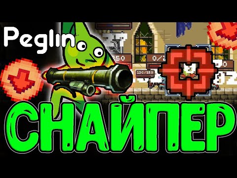 Видео: АОЕ Снайперка с уроном по ВСЕМ? / Круглумник с Ухудшарами и жестокий Призрак / Peglin Шармагеддон 20