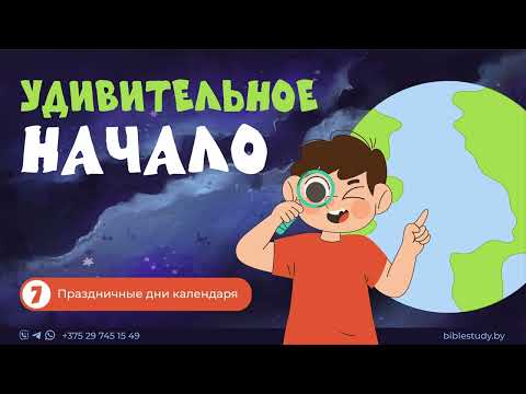 Видео: Праздничные дни календаря | Рассказы для детей о сотворении планеты Земля