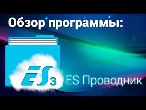 Видео: ES Проводник для Андроид обзор программы