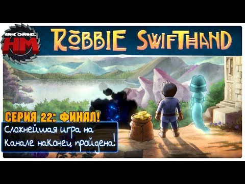 Видео: УРА!!! МЫ ЭТО СДЕЛАЛИ!!! | Финал Robbie Swifthand [HELL MODE] - Серия №22